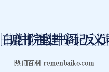白鹿书院重建书阁记反义词是什么意思的图片